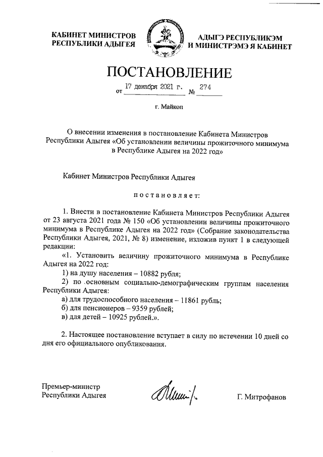 Постановление Кабинета Министров Республики Адыгея от 23.08.2021 г. № 150 (в ред. от 17.12.2021 г. № 274)