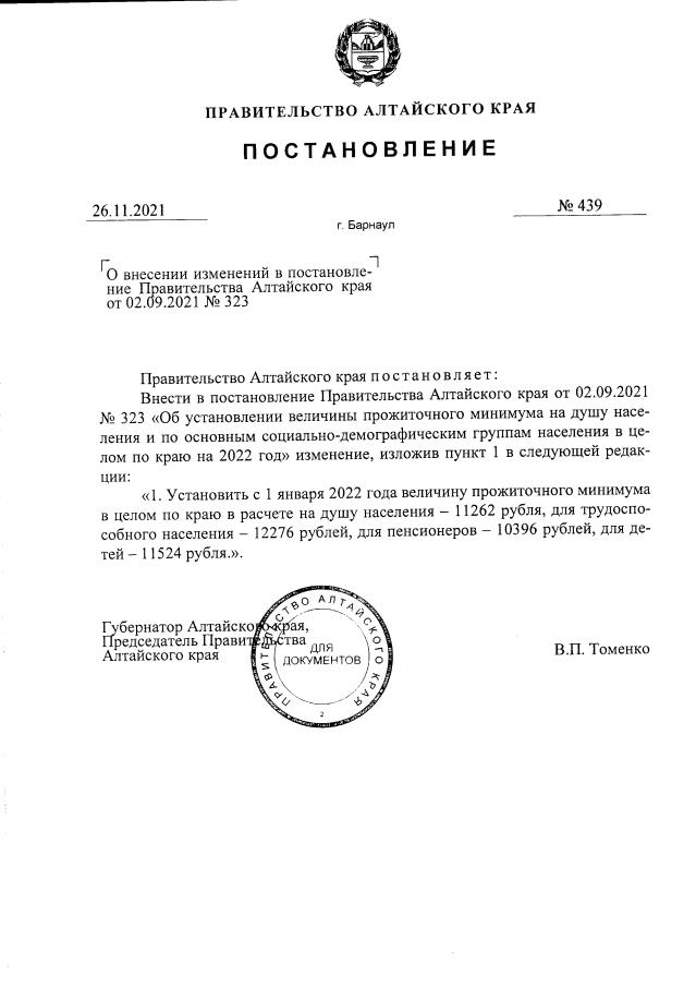 Постановление Правительства Алтайского края от 02.09.2021 г. № 323 (в ред. от 26.11.2021 г. 439)