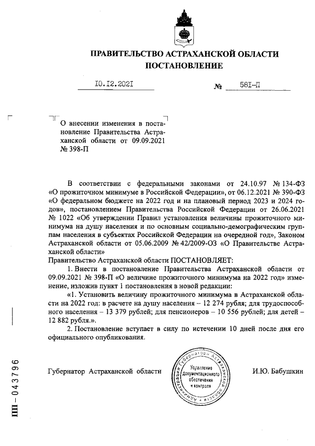 Постановление Правительства Астраханской области от 09.09.2021 г. № 398-п (в ред. от 10.12.2021 г. № 581-п)
