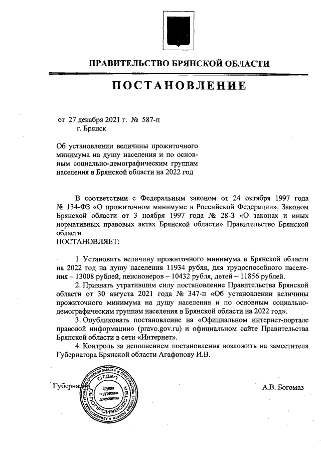 Постановление Правительства Брянской области от 27.12.2021 № 587-п