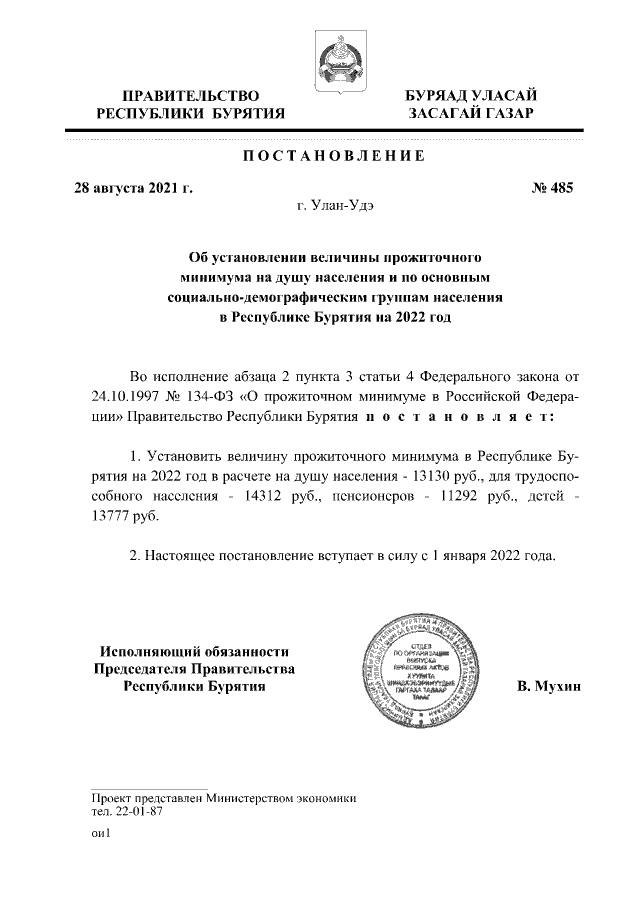 Постановление Правительства Республики Бурятия от 28.08.2021 г. № 485 (в ред. от 13.12.2021 г. № 723)