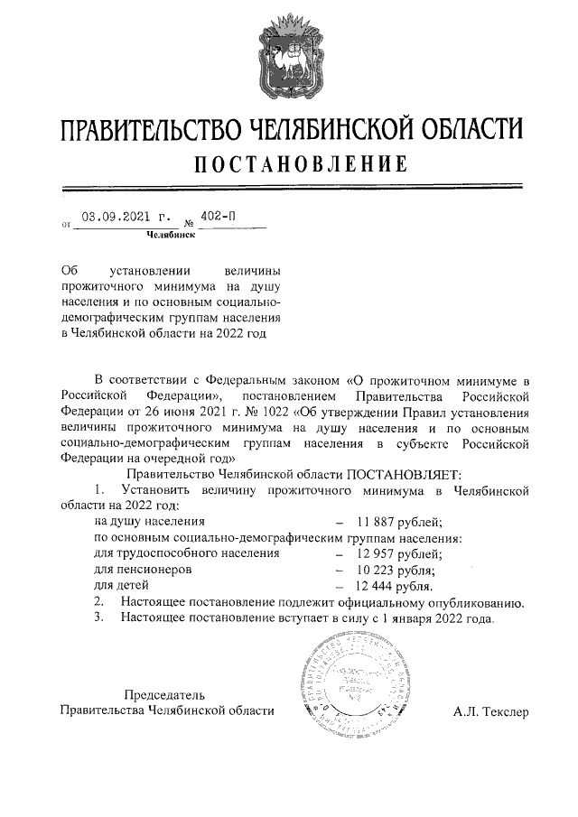 Постановление Правительства Челябин-ской области от 03.09.2021 г. № 402-п
