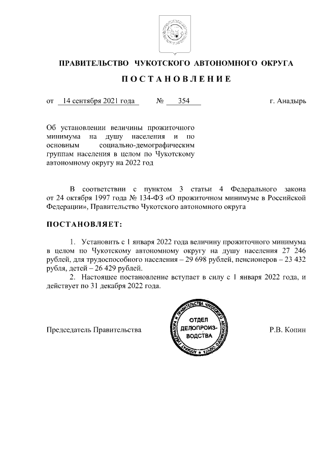 Постановление Правительства Чукотского автономного округа от 14.09.2021 г. № 354 (в ред. от 13.12.2021 г. № 514)