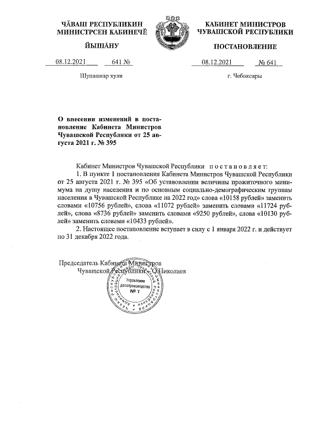 Постановление Кабинета Министров Чувашской Республики от 25.08.2021 г. № 395 (в ред. от 08.12.2021 г. № 641)