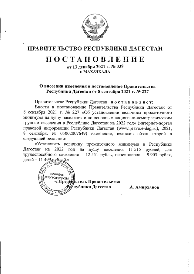 Постановление Правительства Республики Дагестан от 08.09.2021 г. № 227 (в ред. 13.12.2021 г. № 339)