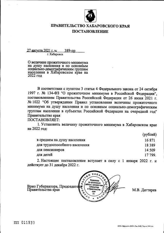 Постановление Правительства Хабаров-ского края от 27.08.2021 г. № 389-пр (в ред. от 27.12.2021 г. № 673-пр)
