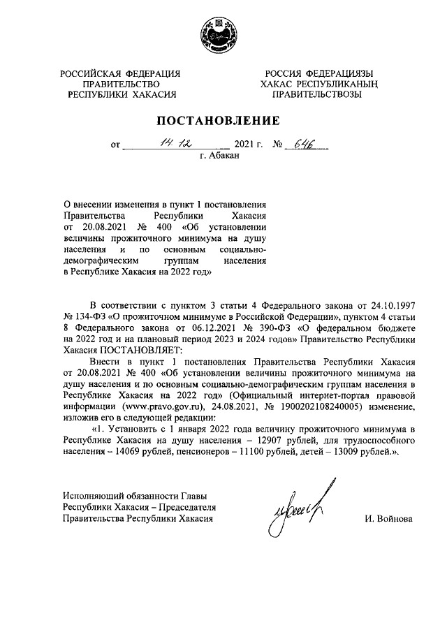 Постановление Правительства Республики Хакасия от 20.08.2021 г. № 400 (в ред.от 14.12.2021 г. № 646)