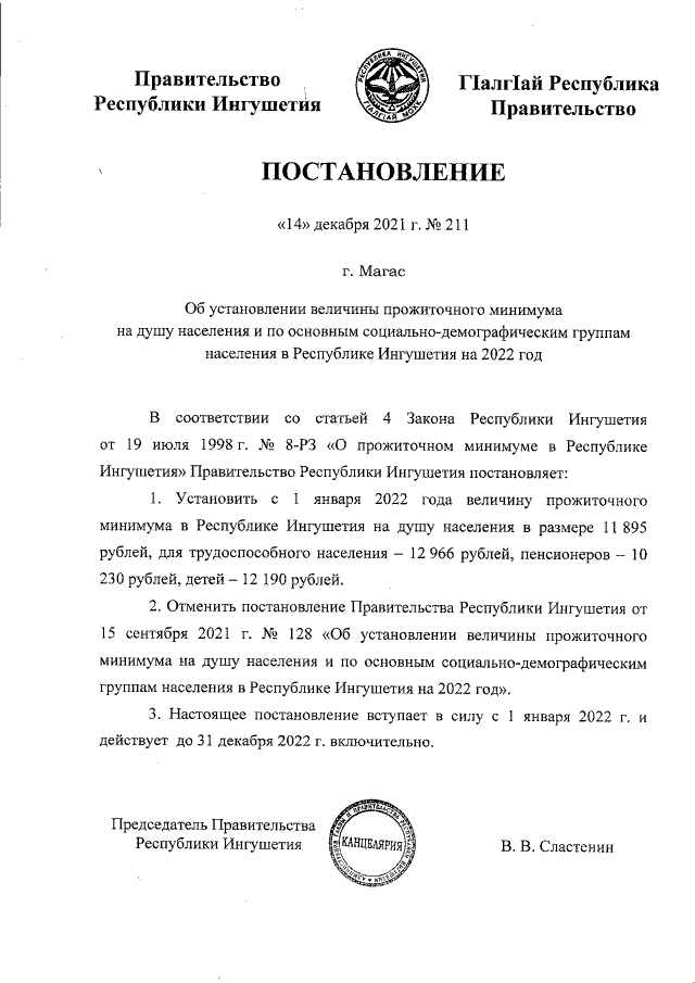 Постановление Правительства Республики Ингушетия от 14.12.2021 г. № 211