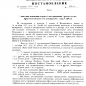 Прожиточный минимум в Иркутской области