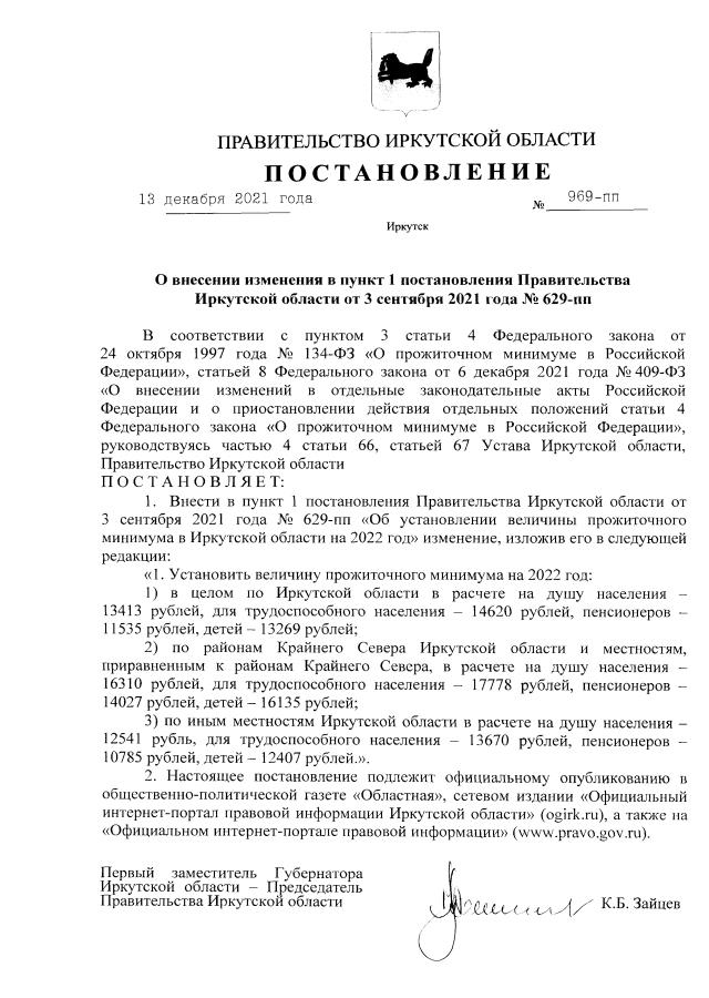 Постановление Правительства Иркутской области от 03.09.2021 г. № 629-пп (в ред. от 13.12.2021 г. № 969-пп)