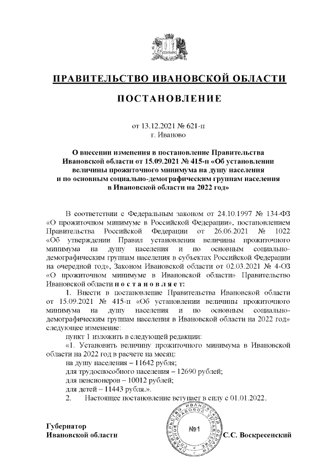 Постановление Правительства Ивановской области от 13.12.2021 № 621-п