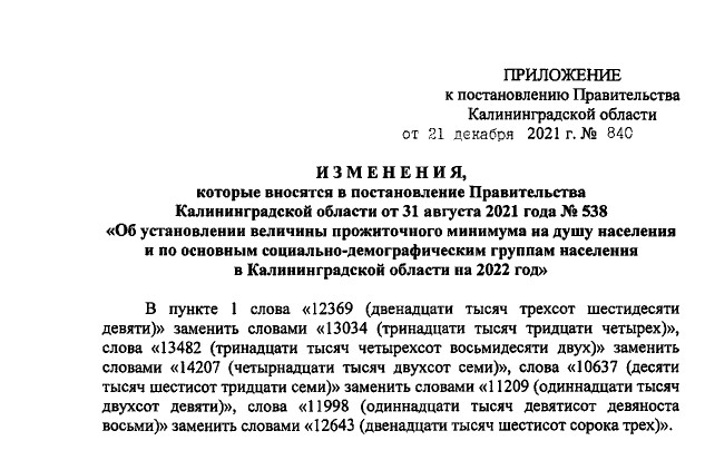 Постановление Правительства Калининградской области от 31.08.2021 г. № 538 (в ред. от 21.12.2021 г. № 840)