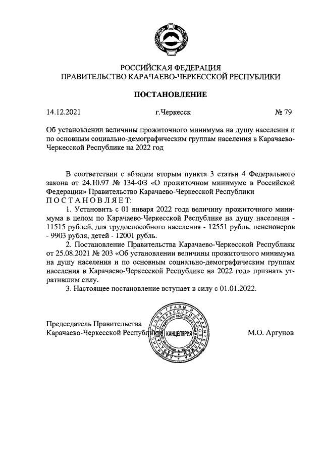 Постановление Правительства Карачаево-Черкесской Республики от 14.12.2021 г. № 79