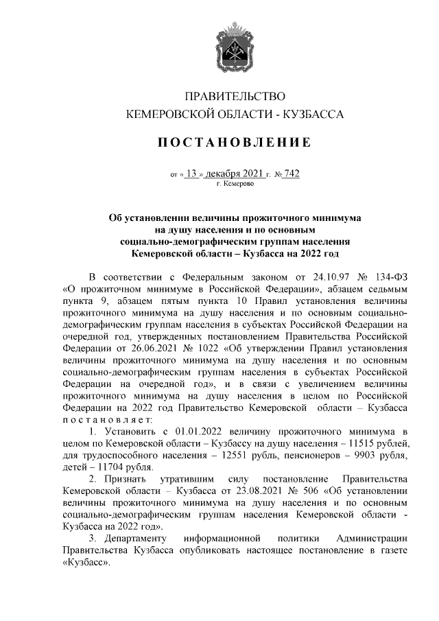 Постановление Правительства Кемеровской области от 13.12.2021 г. № 742
