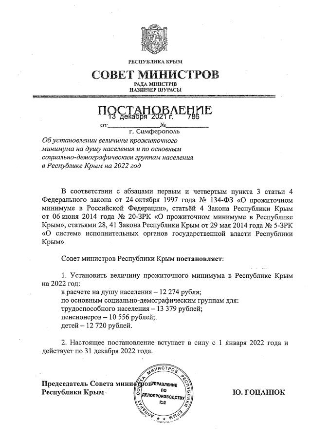 Постановление Совета министров Республики Крым от 13.12.2021 г. № 786