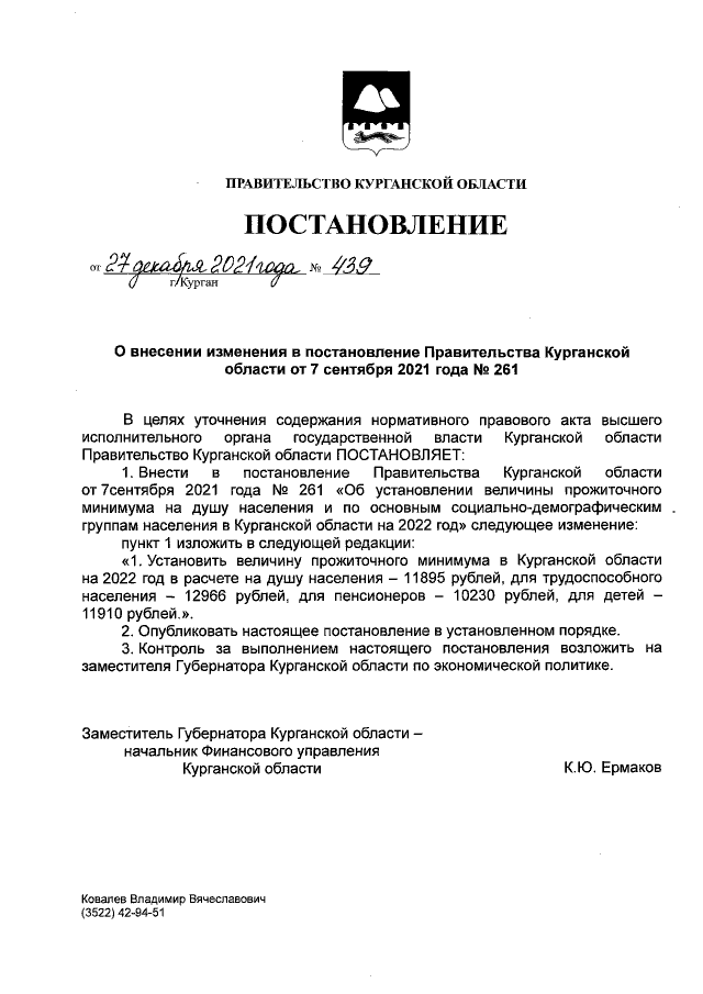 Постановление Правительства Курганской области от 07.09.2021 г. № 261 (в ред. от 27.12.2021 г. № 439)