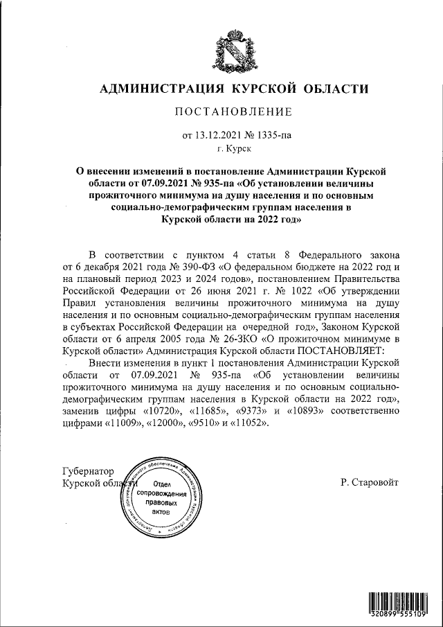 Постановление Администрации Курской области от 13.12.2021 № 1335-па