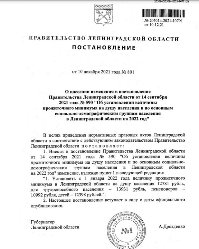 Постановление Правительства Ленинградской области от 14.09.2021 г. № 590 (в ред. от 10.12.2021 г. № 801)