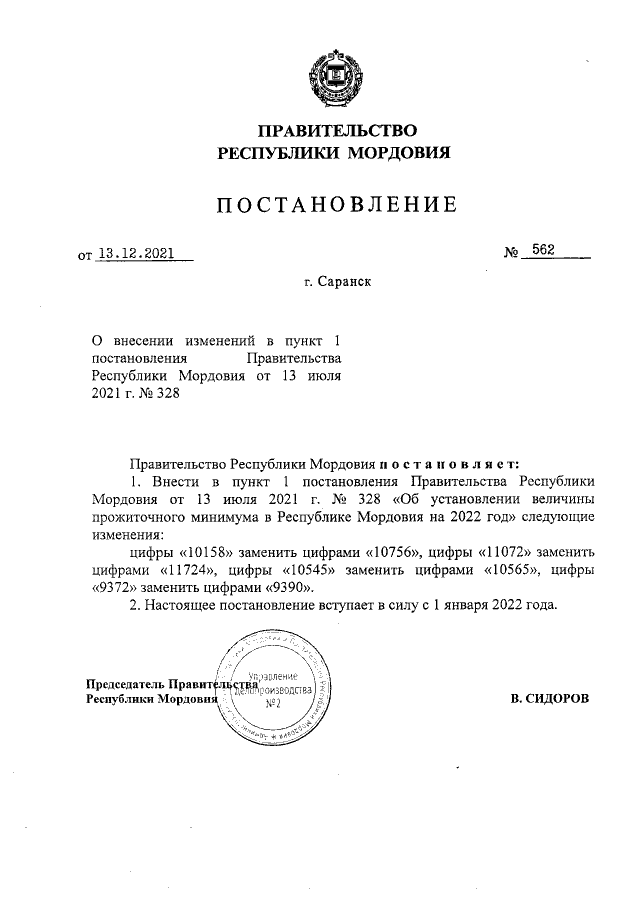 Постановление Правительства Республики Мордовия от 13.07.2021 г. № 328 (в ред. от 13.12.2021 г. № 562)
