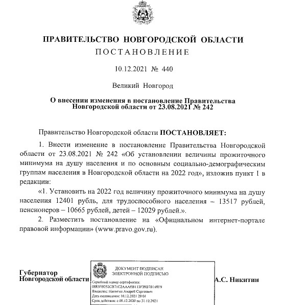Постановление Правительства Новгородской области от 23.08.2021 г. № 242  (в ред. от 10.12.2021 г. № 440)