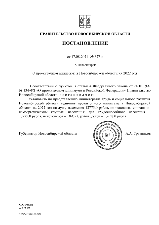 Постановление Правительства Новосибирской области от 17.08.2021 № 327-п