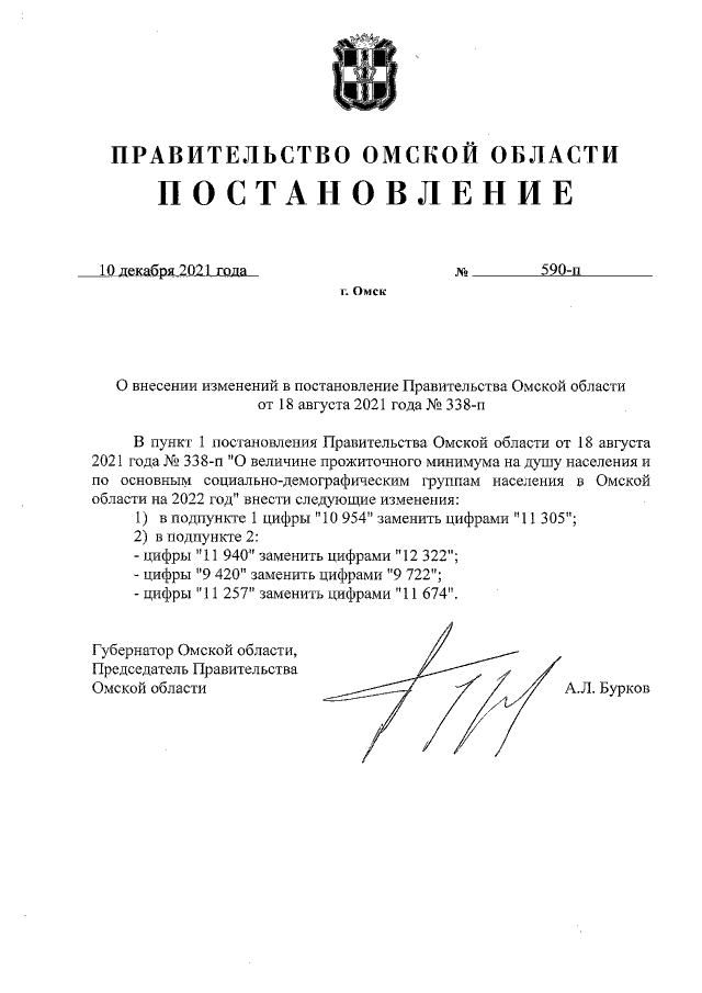 Постановление Правительства Омской области от 18.08.2021 г. № 338-п (в ред. от 10.12.2021 г. № 590-п)
