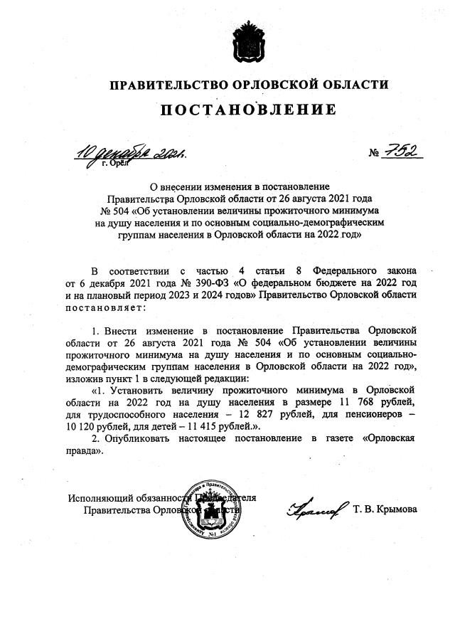 Постановление Правительства Орловской области от 10.12.2021 № 752