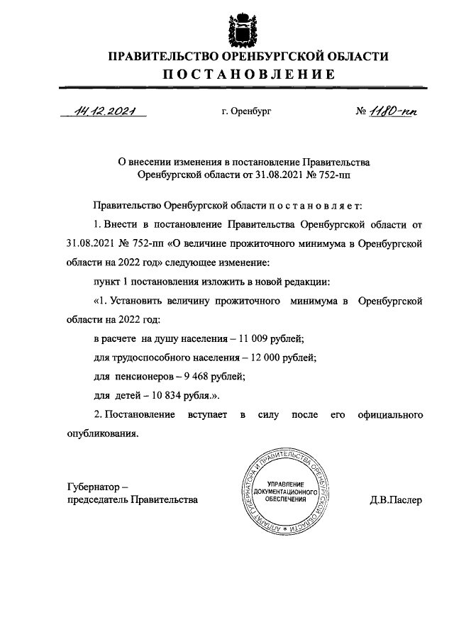 Постановление Правительства Оренбург-ской области от 31.08.2021 г. № 752-пп (в ред. 14.12.2021 № 1180-пп)