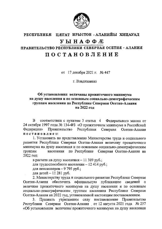 Постановление Правительства Республики Северная Осетия – Алания от 17.12.2021 г. № 447
