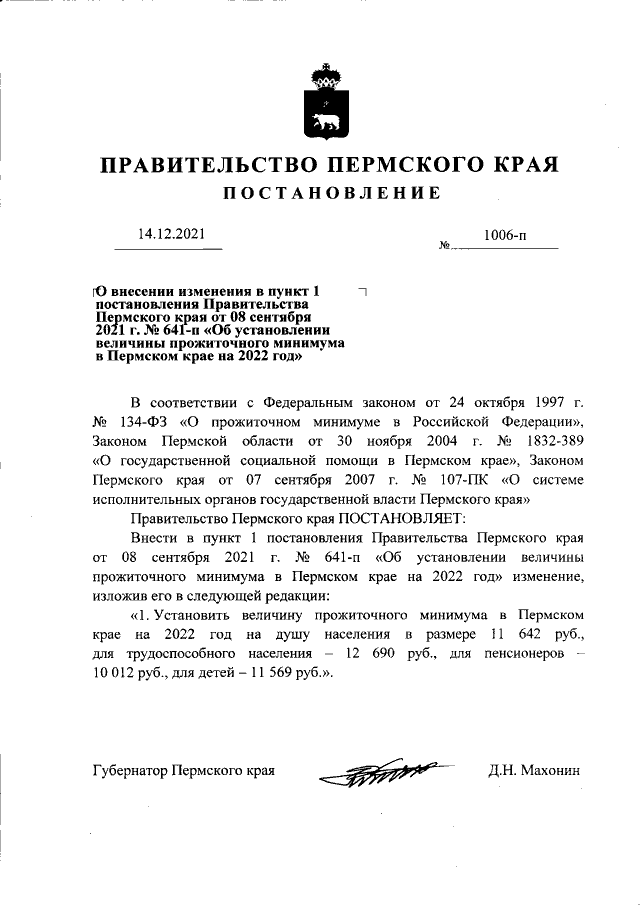 Постановление Правительства Пермского края от 08.09.2021 г. № 641-п (в ред. от 14.12.2021 г. № 1006-п)