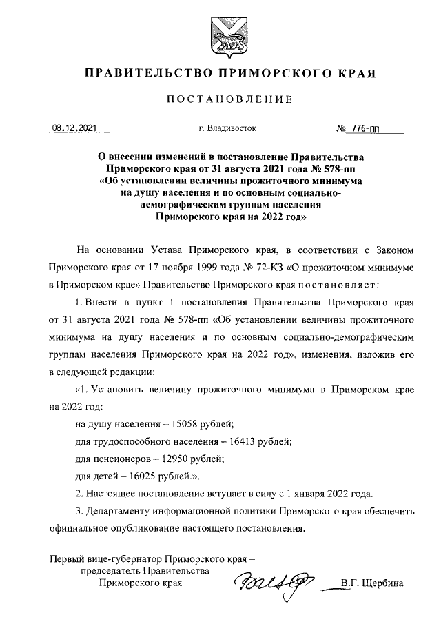 Постановление Правительства Примор-ского края от 31.08.2021 г. № 578-пп (в ред. от 08.12.2021 г. № 776-пп)