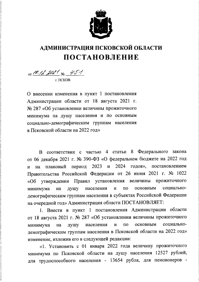 Постановление Администрации Псковской области от 18.08.2021 г. № 287 (в ред. от 10.12.2021 г. № 451)
