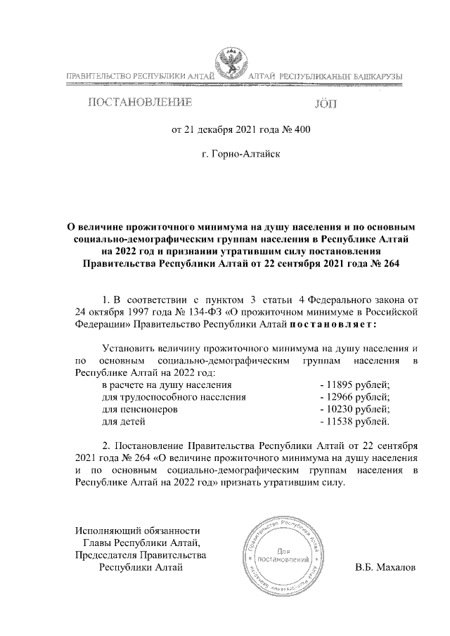 Постановление Правительства Республики Алтай от 21.12.2021 г. № 400