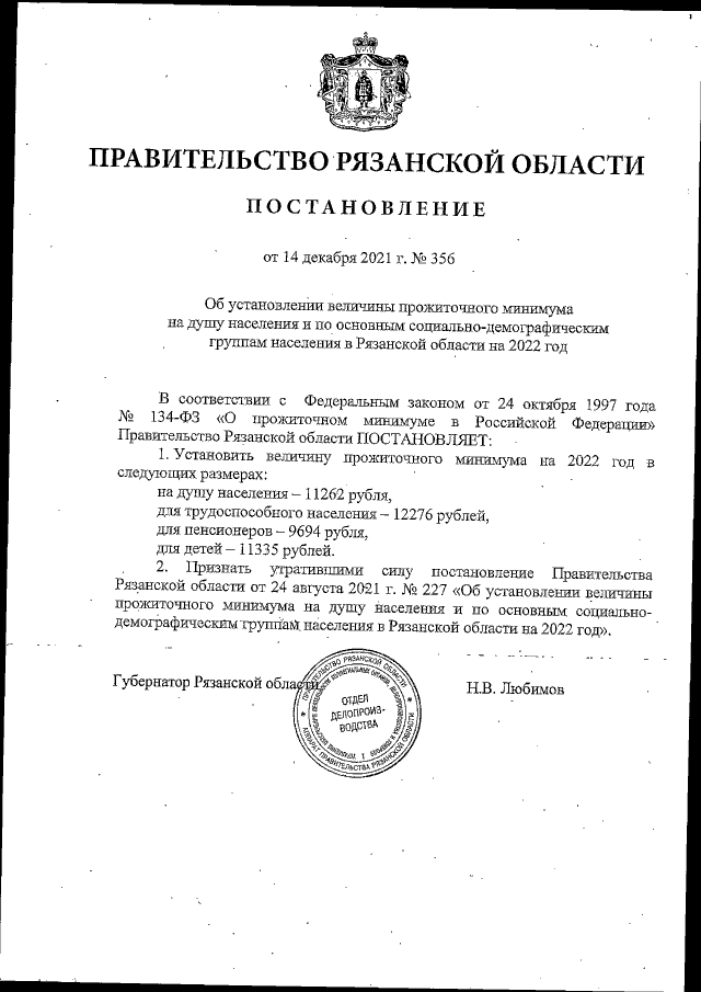 Постановление Правительства Рязанской области от 14.12.2021 № 356
