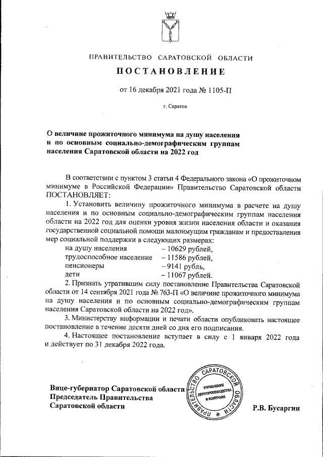 Постановление Правительства Саратовской области от 16.12.2021 № 1105-П