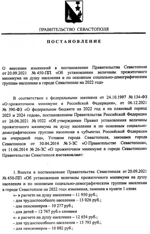 Постановление Правительства Севастополя от 20.09.2021 г. № 450-пп (в ред. от 13.12.2021 г. № 623-пп)
