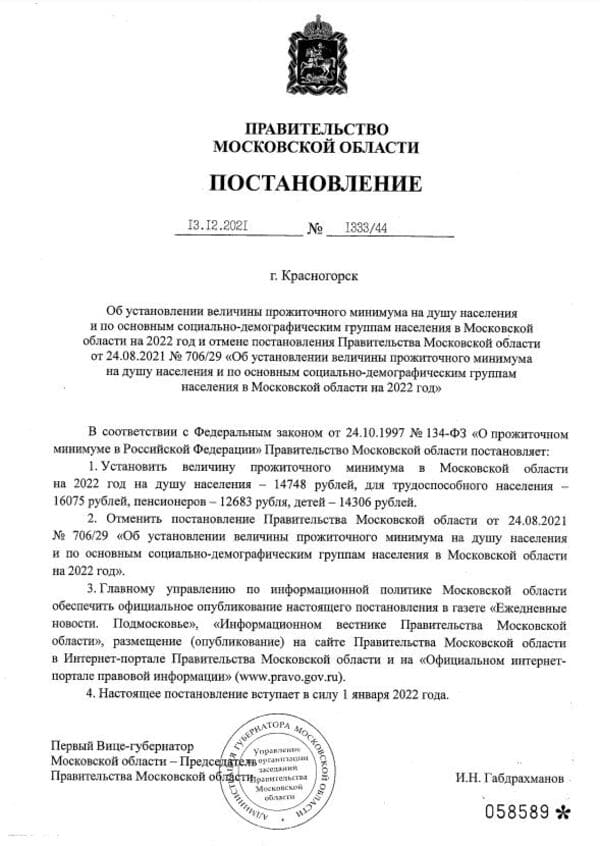 Постановление Правительства Московской области от 13.12.2021 № 1333/44