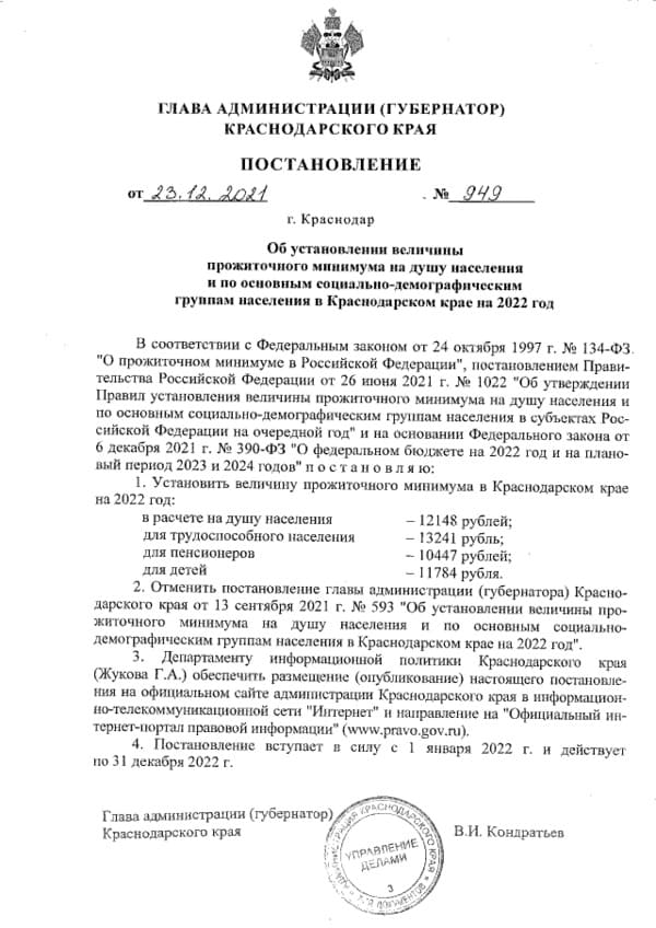 Постановление главы администрации (губернатора) Краснодарского края от 23.12.2021 № 949
