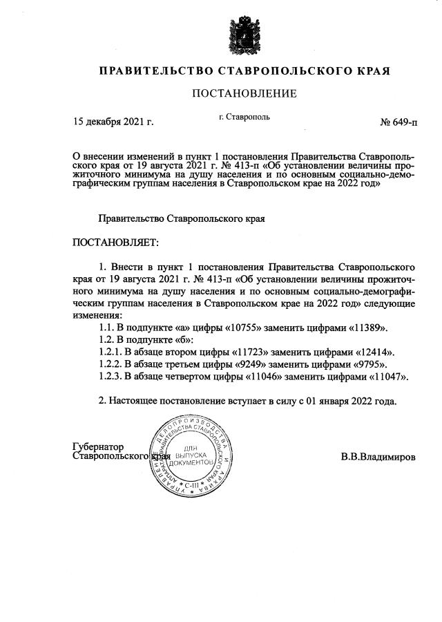 Постановление Правительства Ставропольского края от 19.08.2021 г. № 413-п (в ред. от 15.12.2021 г. №  649-п)