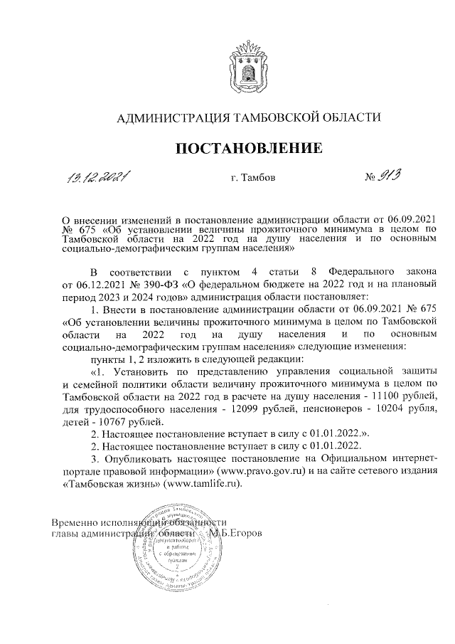 Постановление администрации Тамбовской области от 13.12.2021 № 913