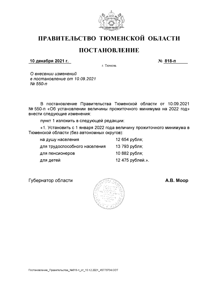 Постановление Правительства Тюменской области от 10.09.2021 г. № 550-п (в ред. от 10.12.2021 г. № 818-п)