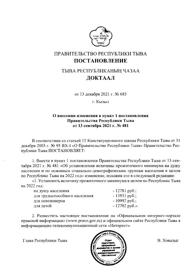Постановление Правительства Республики Тыва от 13.09.2021 г. № 481 (в ред.от 13.12.2021 г. № 685)