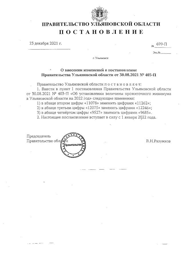 Постановление Правительства Ульянов-ской области от 30.08.2021 г. № 403-п (в ред. от 31.01.2022 г. № 76-п)