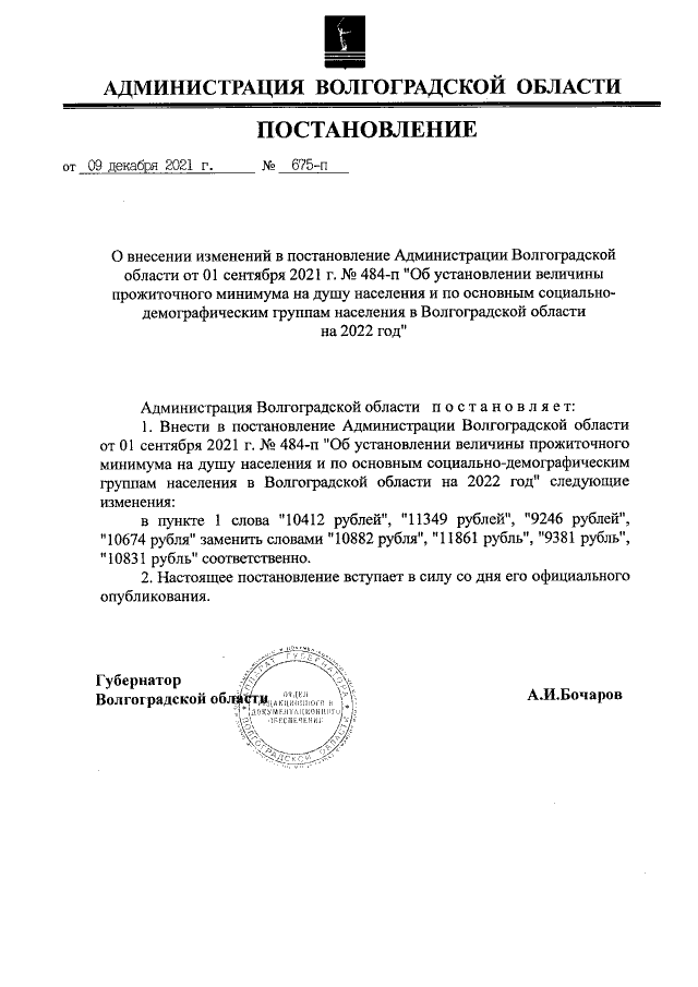Постановление Администрации Волгоградской области от 01.09.2021 г. № 484-п (в ред. от 09.12.2021 г. № 675-п)