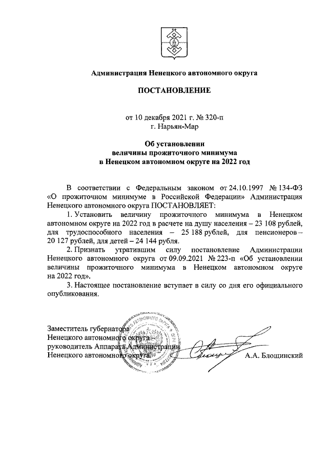 Постановление Администрации Ненецкого автономного округа от 10.12.2021 г. № 320-п