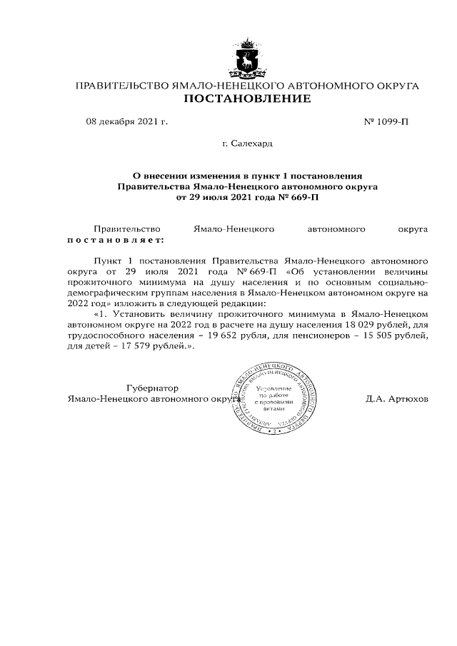 Постановление Правительства Ямало-Ненецкого автономного округа от 29.07.2021 г. № 669-п (в ред. от 08.12.2021 г. № 1099-пп)