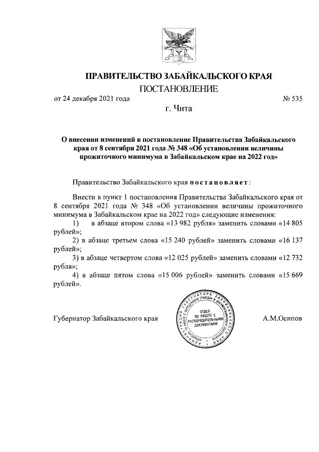 Постановление Правительства Забайкаль-ского края от 08.09.2021 г. № 348 . (в ред. от 24.12.2021 г. № 535)