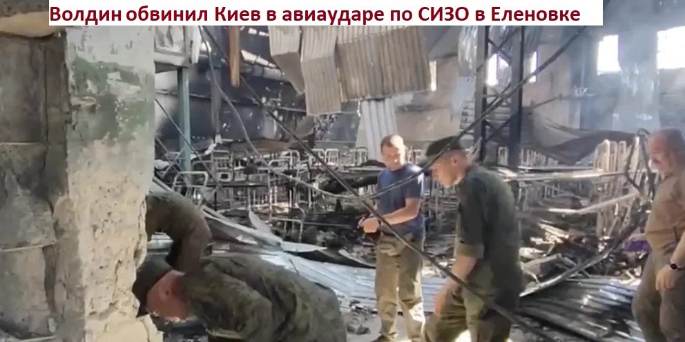 Волдин обвинил Киев в авиаударе по СИЗО в Еленовке