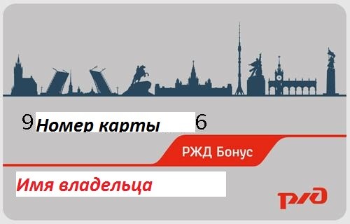 Карта ржд бонус личный кабинет по номеру телефона